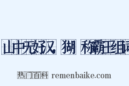 山中无好汉，猢猻称霸王组词是什么意思的图片